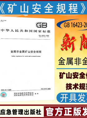 全新正版现货 GB/T16423-2020 金属非金属矿山安全规程 中国标准出版社 矿山安全标准书籍GB16423矿山安全技术规程