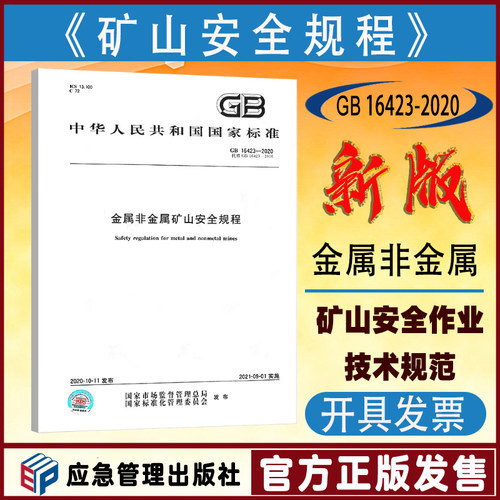 金属非金属矿山安全规程