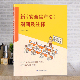 应急管理出版 全新正版 9787502093242 孙雨岐 社 新安全生产法漫画及注释