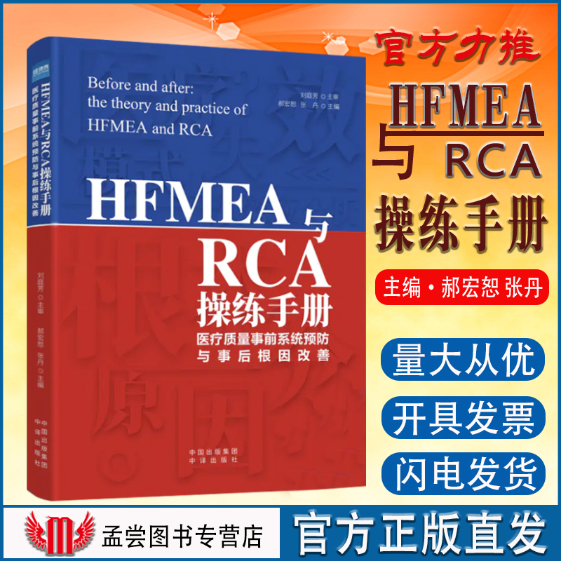 全新正版现货 HFMEA与RCA操练手册 医疗质量事前系统预防与事后根因改善 医疗卫生服务 医院管理书籍 书籍/杂志/报纸 医学其它 原图主图