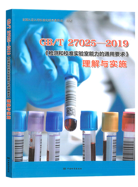 GB/T 27025-2019 检测和校准实验室能力的通用要求理解与实施 中国标准出版社全新正版