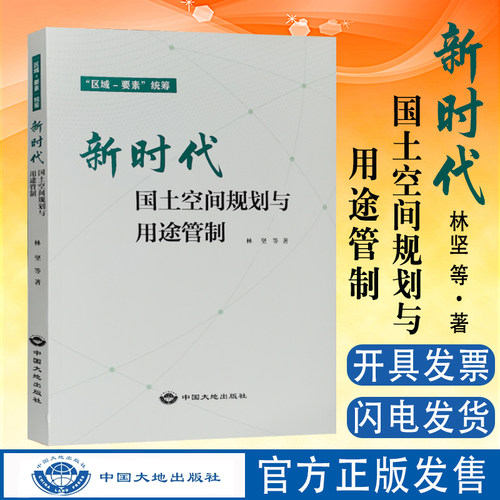 新时代国土空间规划与用途管制