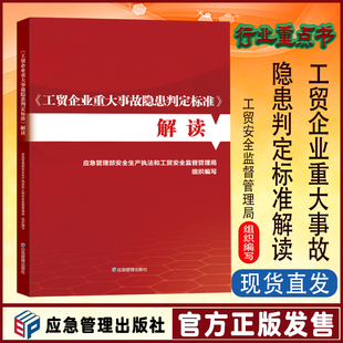 工贸企业重大事故隐患判定标准解读 煤矿 应急管理出版 全新正版 2023年版 安全隐患判定标准汇编书籍 社 金属非金属