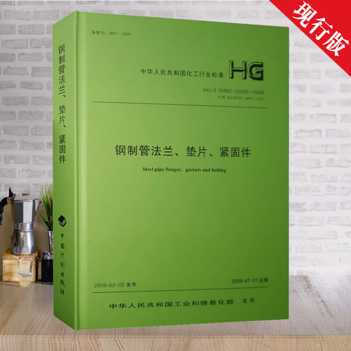 钢制管法兰、垫片、紧固件