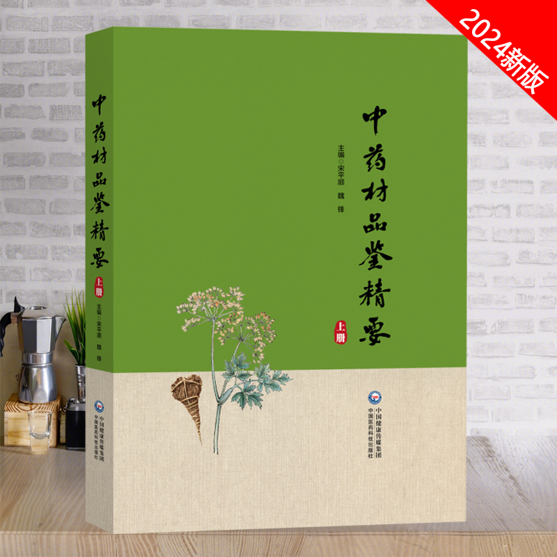 全新正版 中药材品鉴精要（上册） 甘肃省药品检验研究院,中国食品药品检定研究院 编 临床医学生活 中国医药科技出版社