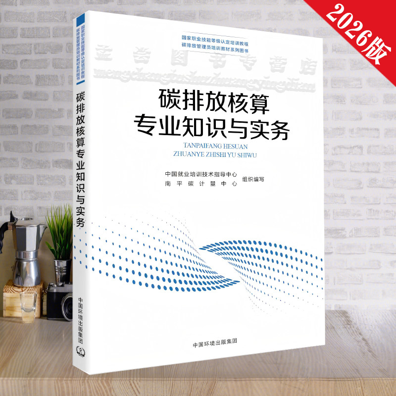 碳排放核算专业知识与实务