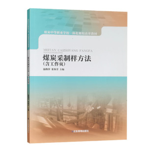 含工作页 选煤厂书籍全新正版 煤样采取 筛分 破碎 煤炭采制样方法