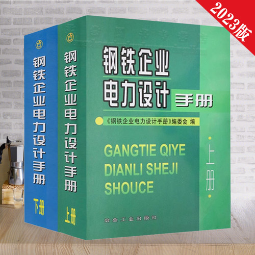 钢铁企业电力设计手册