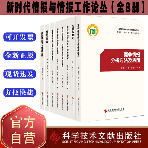 8册新时代情报学与情报工作论丛