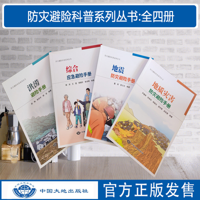 防灾避险手册科普系列丛书