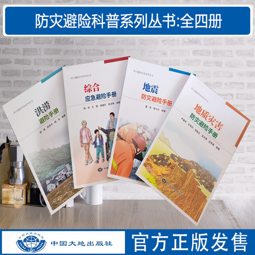 防灾避险手册科普系列丛书
