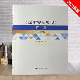 应急管理出版 煤矿安全规程问答 社 9787523710685新版 全新正版 煤安规问答版 2025年版
