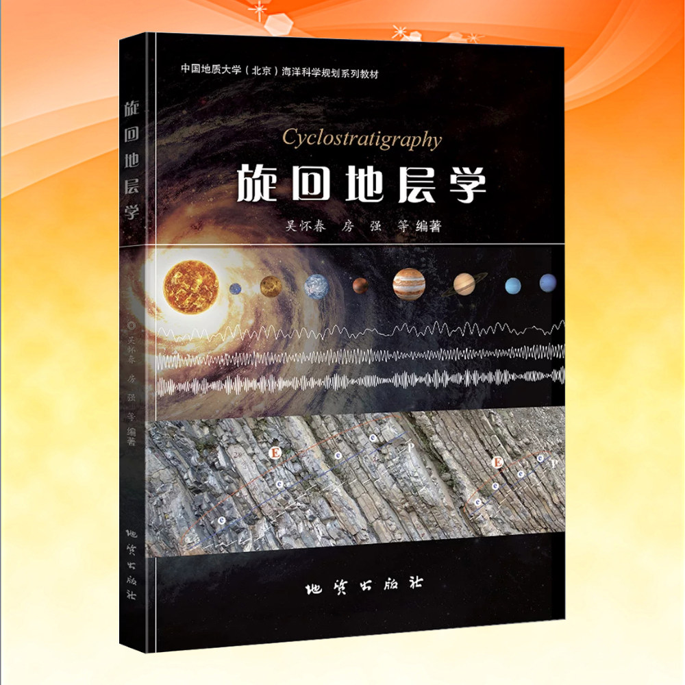 正版直发 旋回地层学 吴怀春 中国地质大学(北京)海洋科学规划系列教材 地质出版社9787116149502