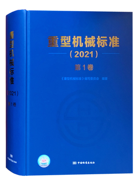 重型机械标准2021 第1卷 紧固件 带传动链传动 轴承座及附件 弹簧 操作件 扳手 吊耳 钢丝绳 联轴器 制动器 离合器 全新正版