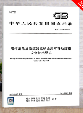 GB/T 45580-2025 液体危险货物道路运输金属可移动罐柜安全技术要求 中标标准出版社