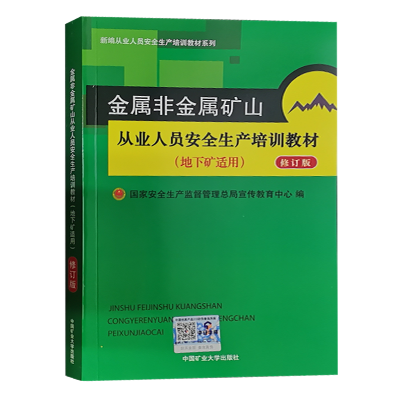 金属非金属矿山从业人员安全生产培训教材(地下矿) 修订版