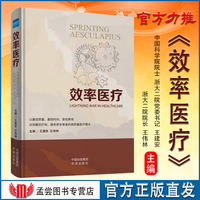 全新正版 效率医疗  王建安 王伟林 浙大二院高质量医疗模式 医疗医院管理服务书籍 健康界图书