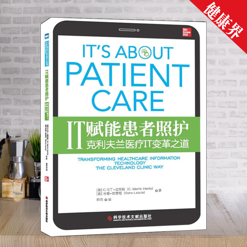 IT赋能患者照护医疗服务管理