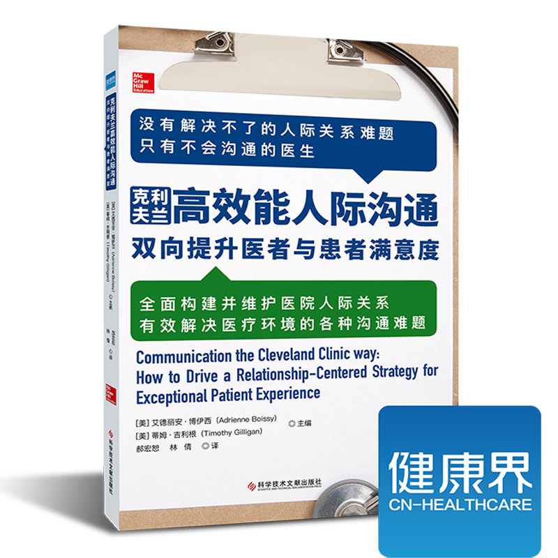 克利夫兰高效能人际沟通 双向提升医者与患者满意度 护患医患沟通技巧书籍 医患关系建立 健康界 全新正版属于什么档次？