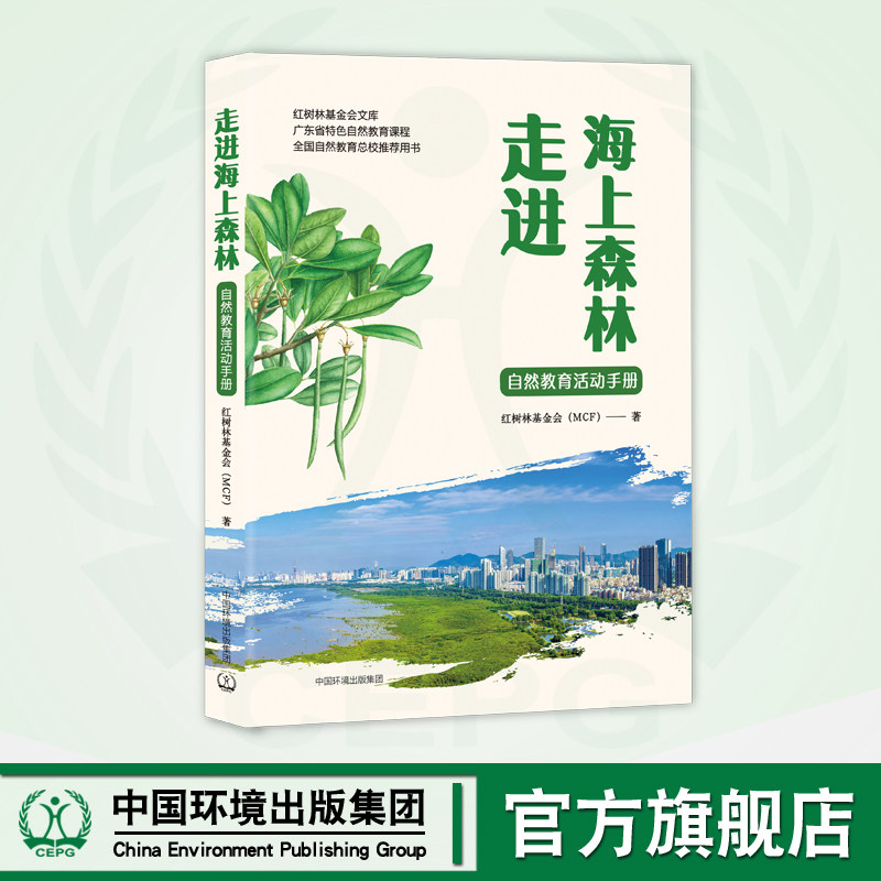 走进海上森林：自然教育活动手册