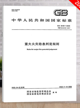 正版现货 GB 35181-2025 重大火灾隐患判定规则（代替GB 35181-2017）中国标准出版社