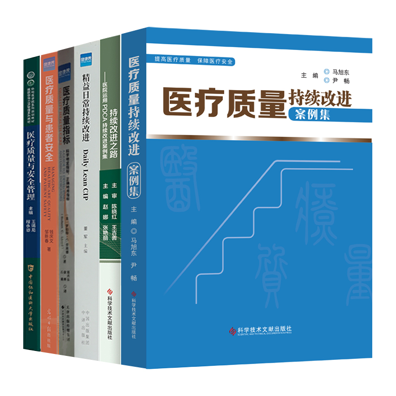 医疗质量指标持续改进案例集