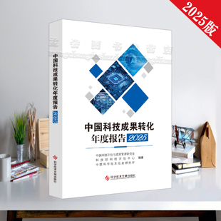 正版现货 中国科技成果转化年度报告2025新版 高等院校与科研院所篇中国科学技术出版社2026出版国家科技评估中心书籍
