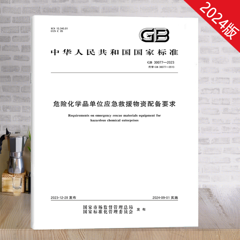 危险化学品单位应急救援物资