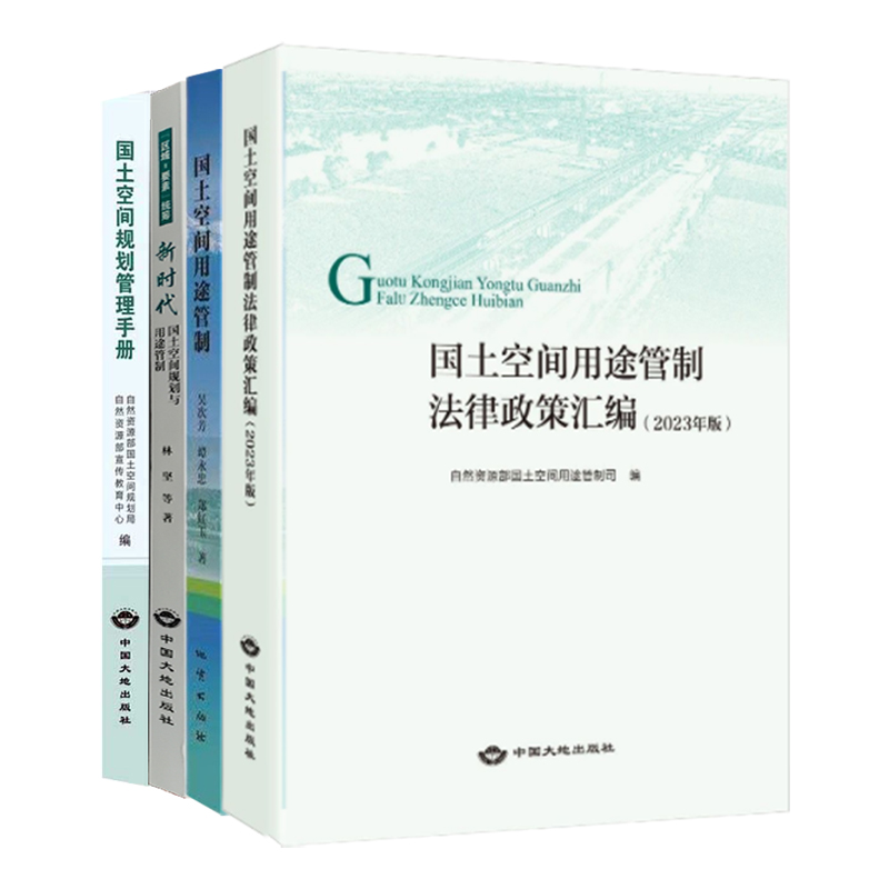 全新正版套装4册 2023版 国土空间用途管制法律政策汇编+国土空间规划管理手册+ 新时代国土空间规划 法律法规汇编书籍