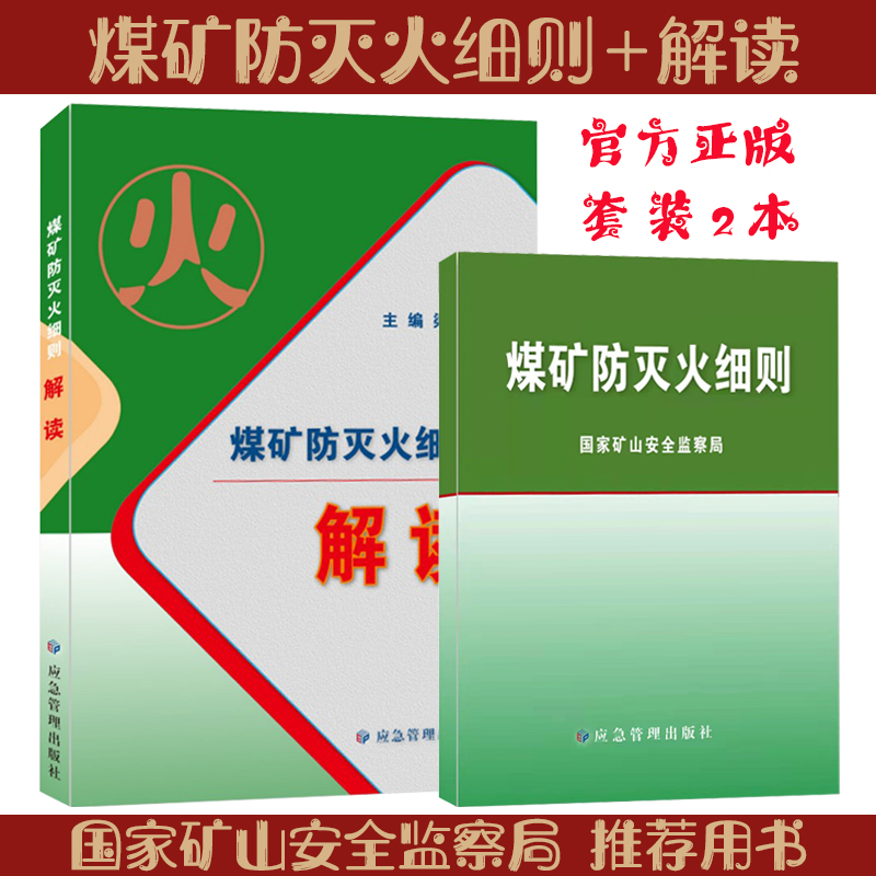 煤矿防灭火细则+解读 国家矿山安全监察局 应急管理出版社 套装2本 煤炭书籍全新正版