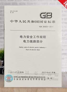 全新正版 GB 26859-2011 电力安全工作规程 电力线路部分 电业安全书籍 中国标准出版社