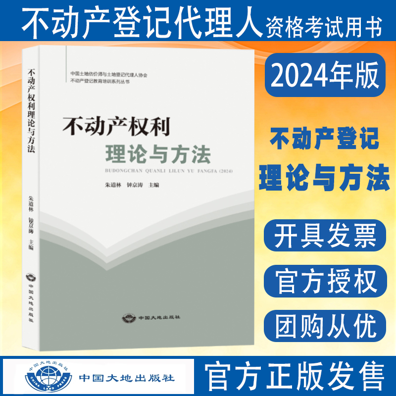 不动产权利理论与方法2024年版