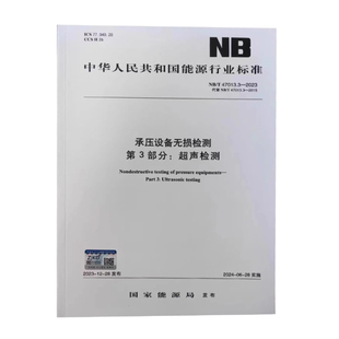 NB/T 47013.3-2023 承压设备无损检测 第3部分:超声检测