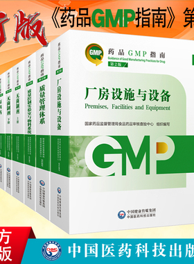 全新正版 药品GMP指南第二版药品生产质量管理规范第2版 质量管理体系质量控制实验室与物料厂房设施与设备无菌制剂口服固体原料药
