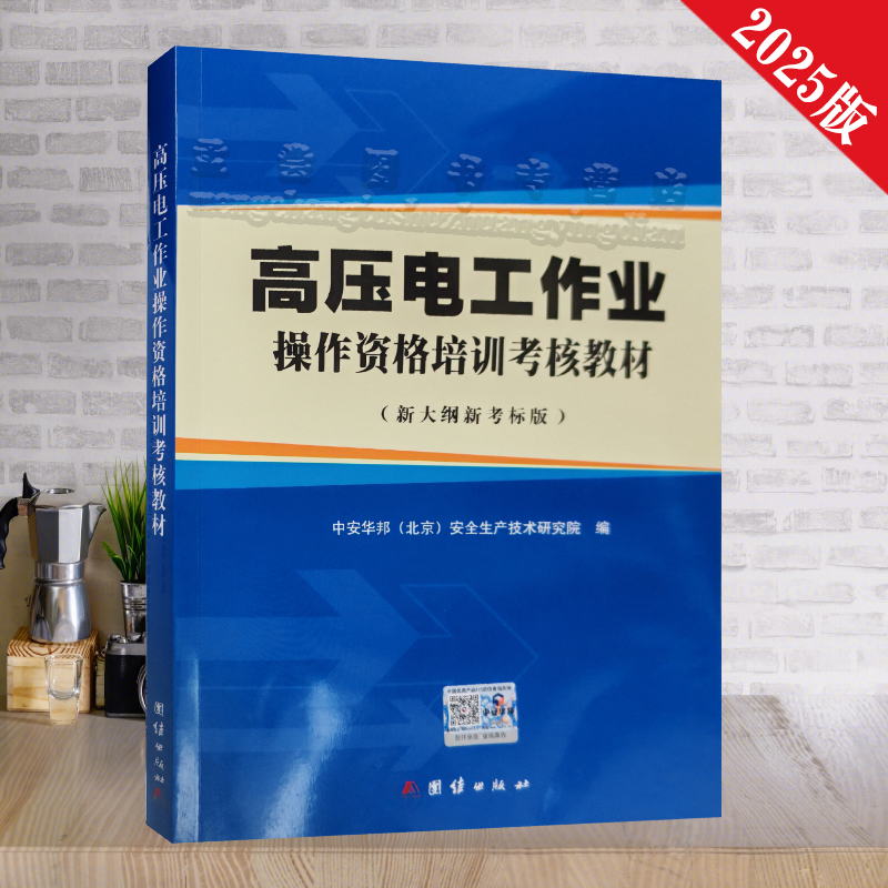 2025版特种作业高压电工考试教材