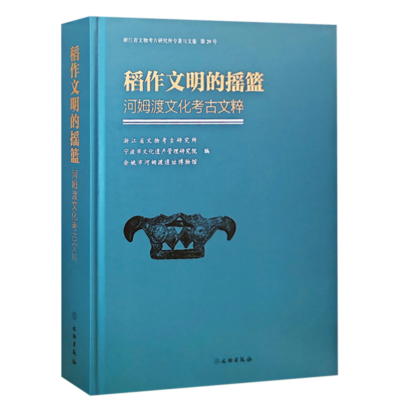 稻作文明的摇篮—河姆渡文化考古