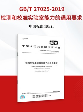 GB/T 27025-2019检测和校准实验室能力的通用要求