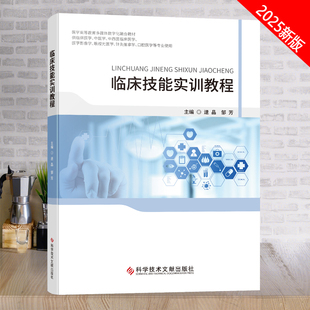 科学技术文献出版 临床医学书籍 社田佳竹孙小玲教学技能教材 临床技能实训教程 全新正版