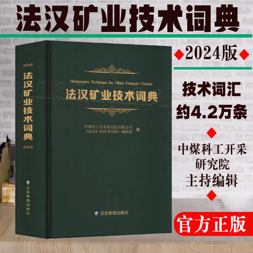 法汉矿业技术词典2024新版