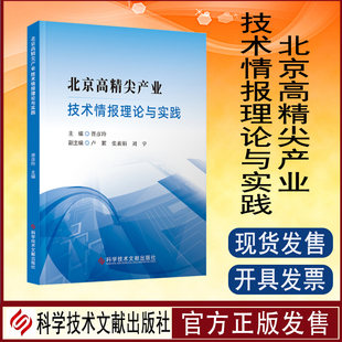 科学技术文献出版 全新正版 高技术产业科技情报研究书籍 北京高精尖产业技术情报理论与实践 社