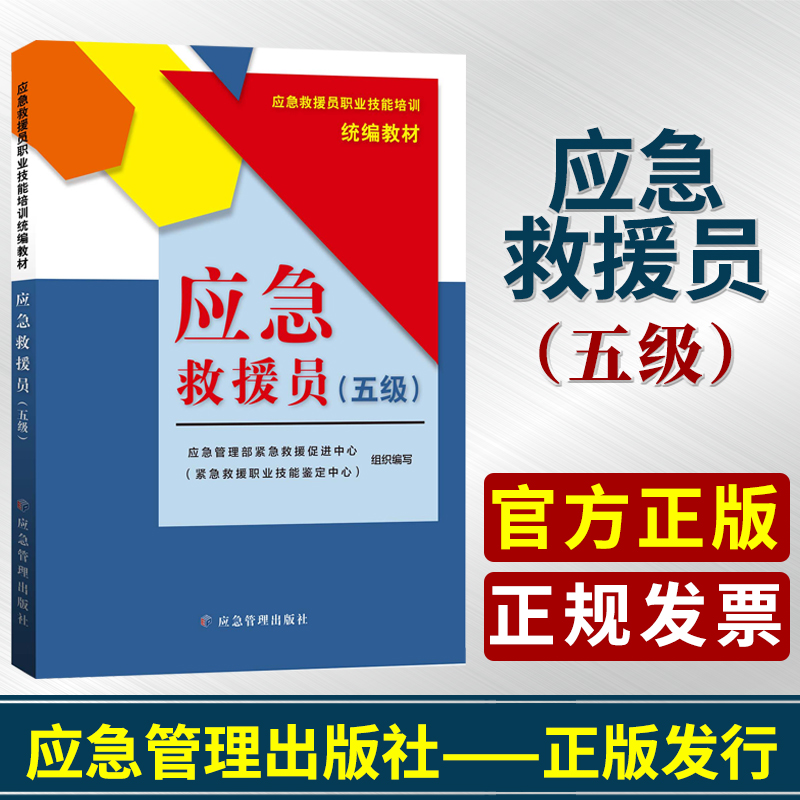 五级应急救援培训教材救护队书籍