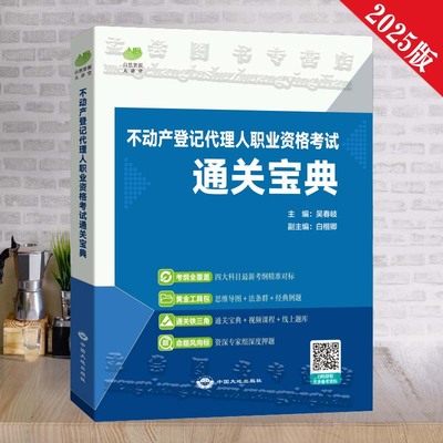 不动产登记代理人通关宝典