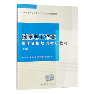 复审 低压电工作业操作资格培训考核教材 复训 2025年电工特种作业人员考证教材 考电工证书籍 全新正版 电工基础知识 赠电子题库