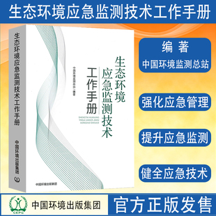 中国环境出版 全新正版 2023年版 环境监测大比武书籍 生态环境应急监测技术工作手册 社