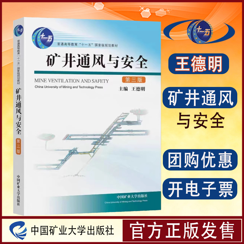矿井通风与安全第三版王德明