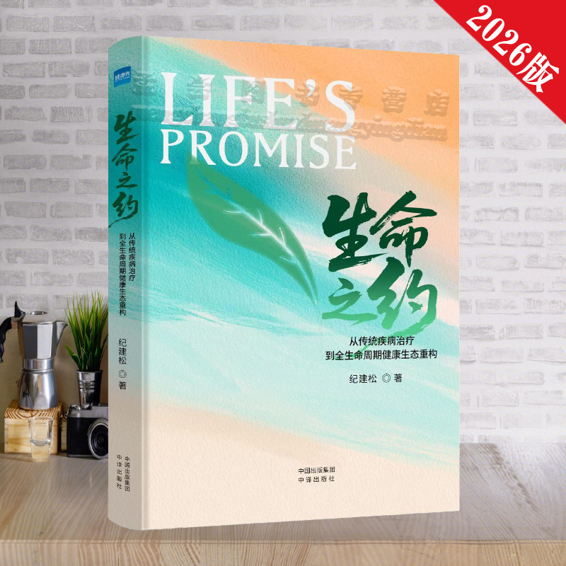 生命之约从传统疾病治疗到全生命