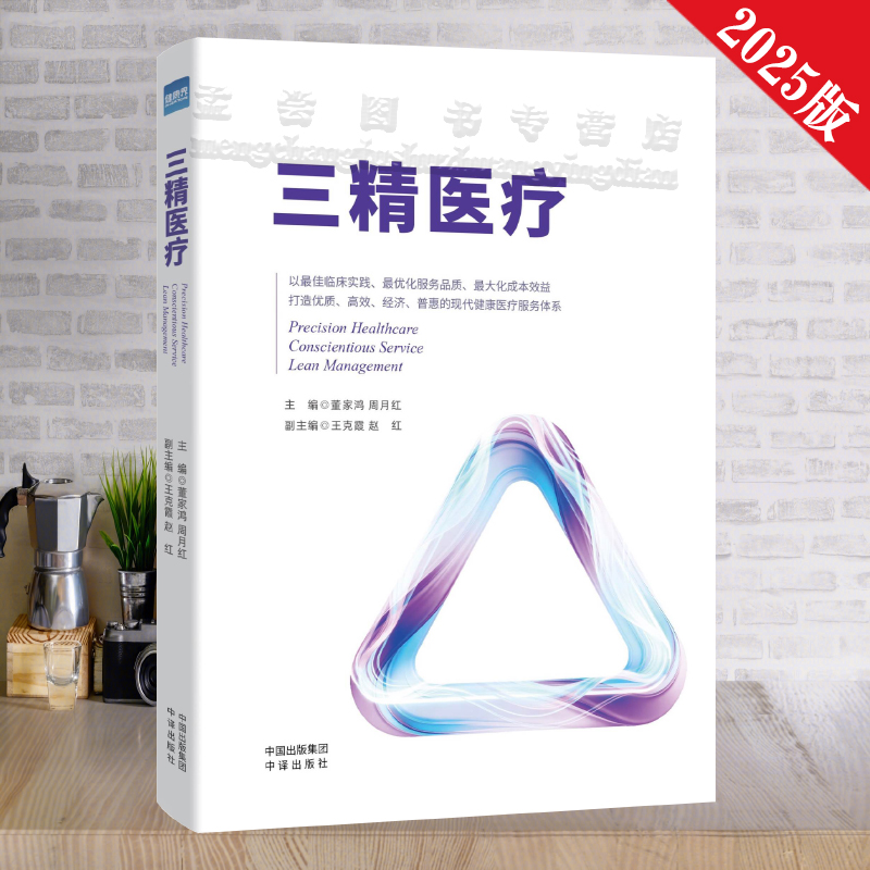 医院高质量发展书三精医疗