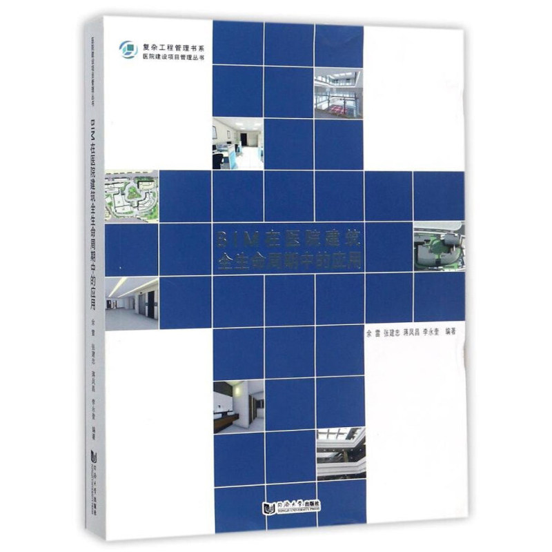 BIM在医院建筑全生命周期中的应用 医院建设项目管理丛书复杂工程管理书系余雷 张建忠 蒋凤昌 李永奎同济大学出版社9787560872865