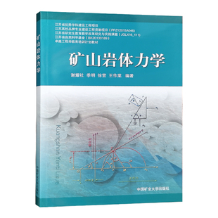 社全新正版 矿山岩体力学 卓越工程师教育培训计划教材9787564632137中国矿业大学出版
