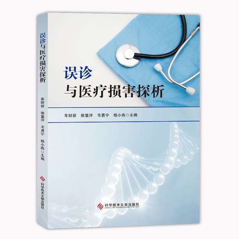 误诊与医疗损害探析误诊概述
